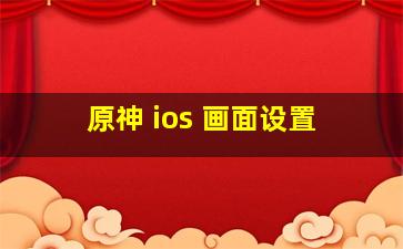 原神 ios 画面设置